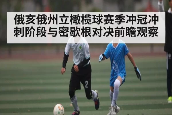 俄亥俄州立橄榄球赛季冲冠冲刺阶段与密歇根对决前瞻观察